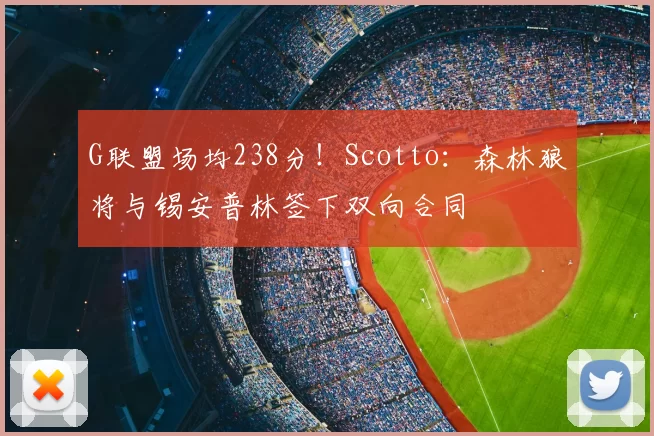 G联盟场均238分！Scotto：森林狼将与锡安普林签下双向合同