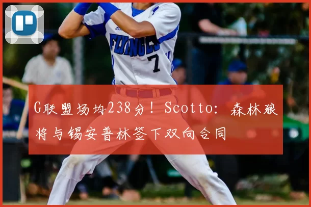 G联盟场均238分!Scotto:森林狼将与锡安普林签下双向合同