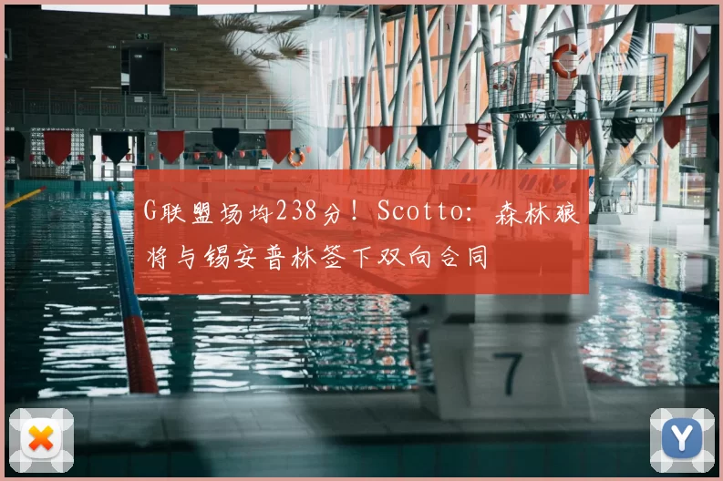 G联盟场均238分！Scotto：森林狼将与锡安普林签下双向合同