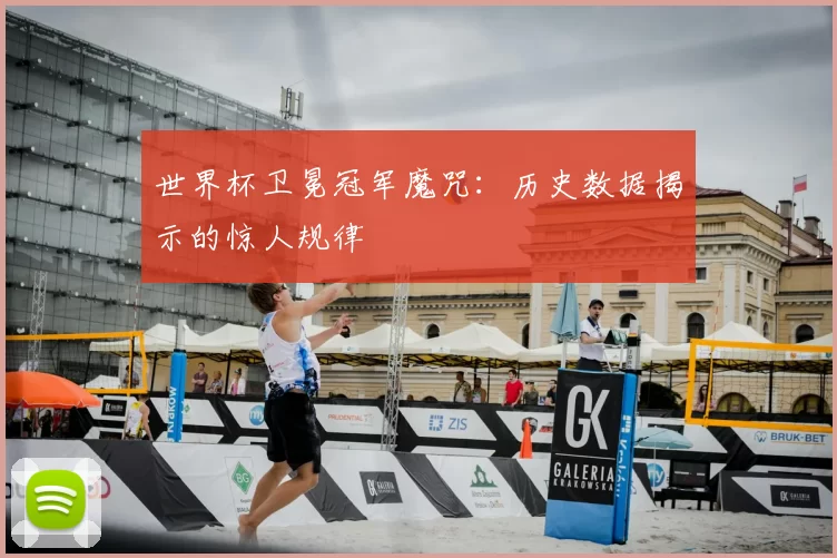 世界杯卫冕冠军魔咒:历史数据揭示的惊人规律