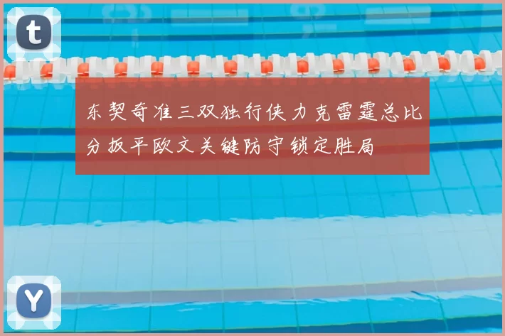 东契奇准三双独行侠力克雷霆总比分扳平欧文关键防守锁定胜局