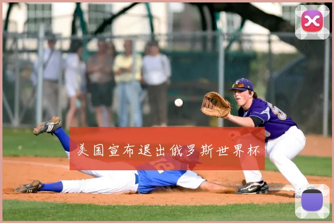 美国宣布退出俄罗斯世界杯