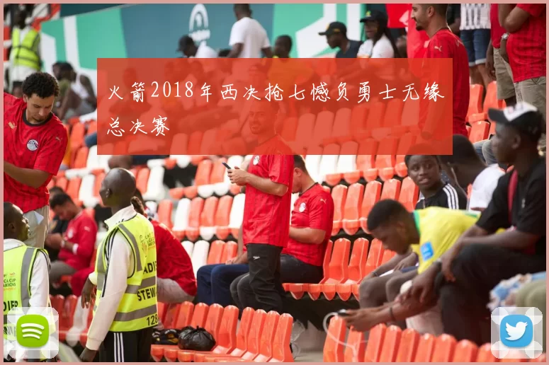 火箭2018年西决抢七憾负勇士无缘总决赛