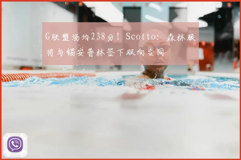 G联盟场均238分!Scotto:森林狼将与锡安普林签下双向合同