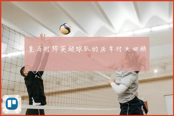 皇马对阵英超球队的历年对决回顾