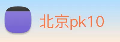 北京pk10 Logo